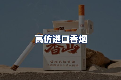 高仿进口香烟